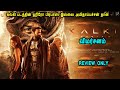 Kalki Movie Review கல்கி திரை விமர்சனம் In Mr Tamilan Voice Over