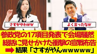 【参政党】神谷宗幣17項目発表で会場騒然！年末総括に見せかけた衝撃の宣戦布告とは【ゆっくり解説】