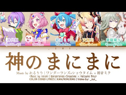[FULL VER] 神のまにまに (Kami no Manimani) / Covered by ワンダーランズ×ショウタイム × 初音ミク 歌詞 Color Coded Lyrics プロセカ