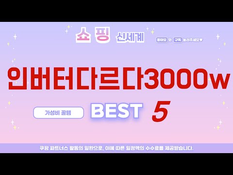 인버터다르다3000w 후기 리뷰 추천 TOP5
