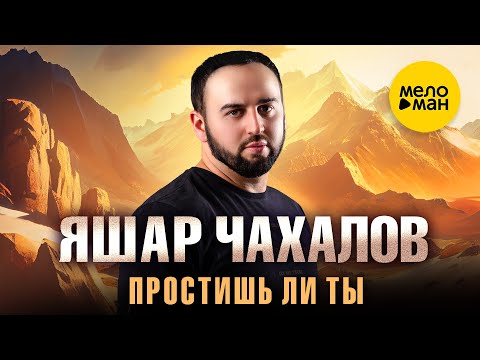 Яшар Чахалов - Простишь ли ты (Official Video, 2024)