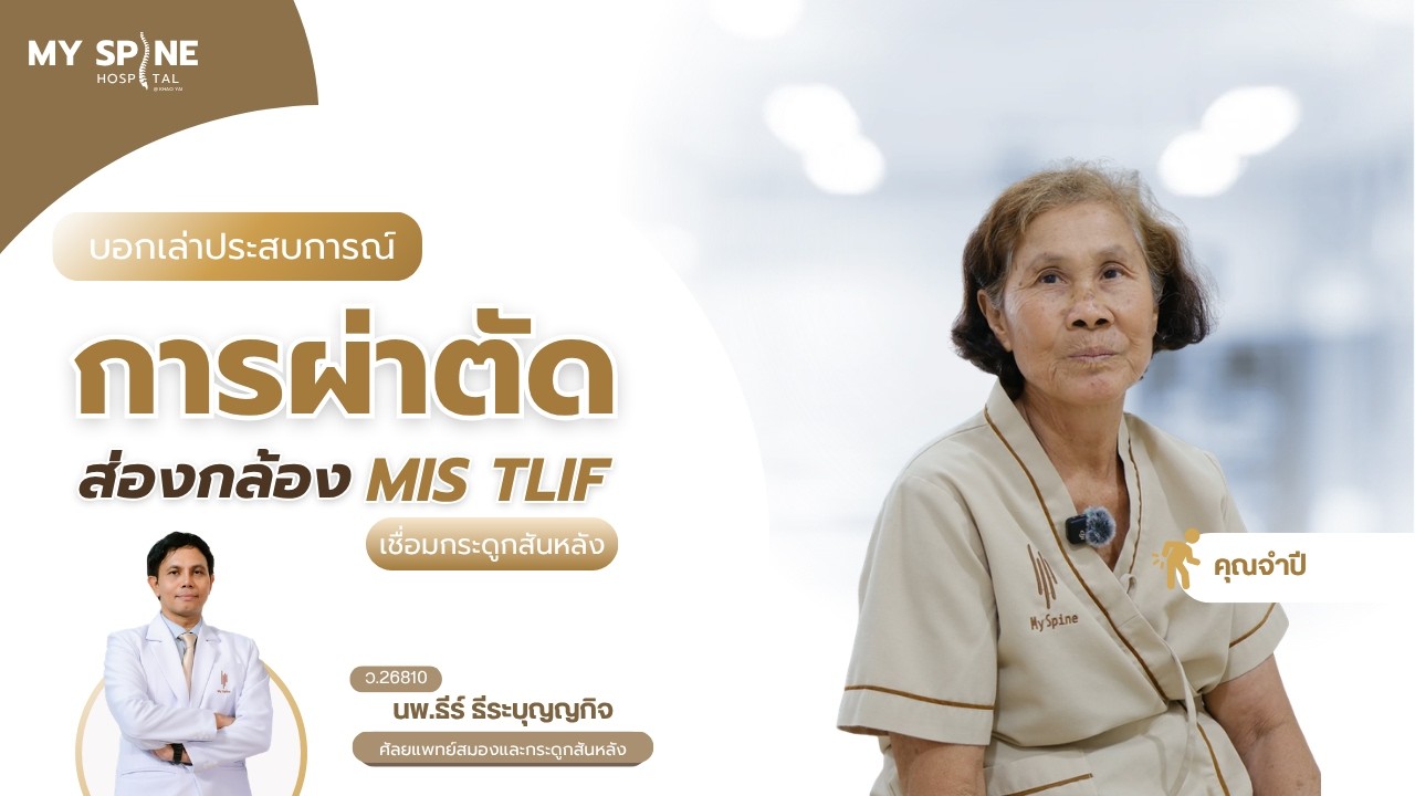  รีวิวประสบการณ์จริงจาก คุณจำปี รับการรักษาด้วยการผ่าตัดส่องกล้อง Endo MIS TLIF