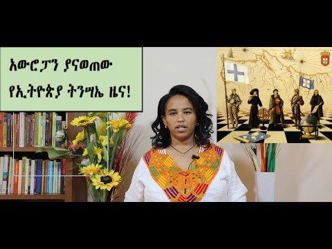 18 - አውሮፓን ያናወጠው የኢትዮጵያ ትንሣኤ ዜና! (በዶ/ር መስከረም ለቺሣ)