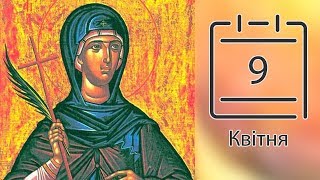 Православний календар на 9 квітня (відео)