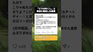 「これから吐くからカロリーゼロ！」ノロ感染を確信して『深夜に爆食』したママの末路が最高すぎるｗｗ #面白い話 #育児あるある