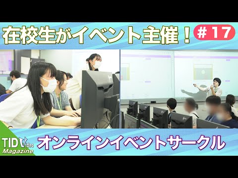 【東京情報デザイン専門職大学】学生がイベント初主催！体験入学チャレンジ✊｜ TID V.magazine #17