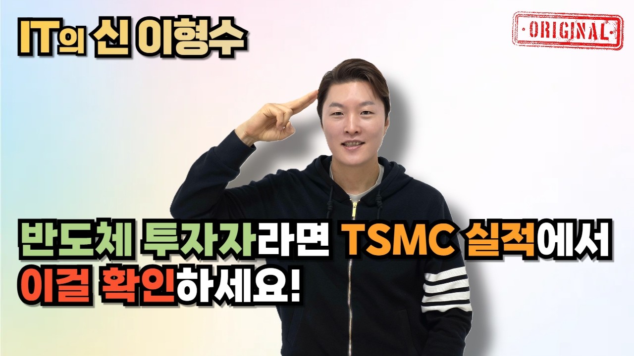 반도체 투자자라면 TSMC 실적에서 이걸 확인하세요!