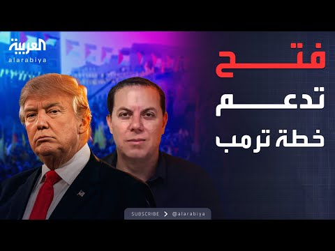 فيديو | النشرة الصباحية | حركة فتح: ندعم جهود ترمب لتحقيق السلام