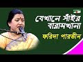 যেখানে সাঁইর বারামখানা Jekhane Shair Baramkhana Farida Parve