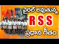 వైరల్ అవుతున్న RSS ప్రార్ధన గీతం RSS Prayer Song N