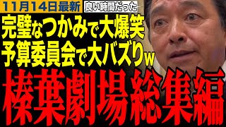【榛葉賀津也】完璧なつかみで大爆笑www予算委員会で大バズりする榛葉幹事長総集編　#榛葉幹事長 #小泉進次郎 #高市早苗