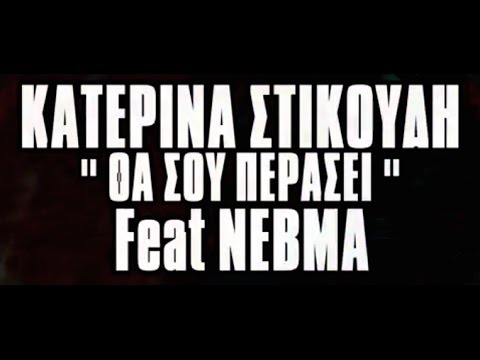 Κατερίνα Στικούδη - Θα σου περάσει (feat. NEBMA) (Official lyric video)