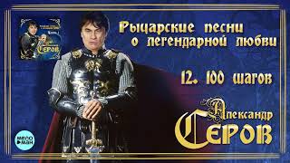 Александр Серов - 100 шагов (Альбом 