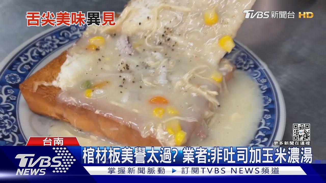 只是吐司加玉米濃湯?最「過譽」美食 台南棺材板引熱議