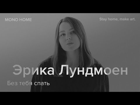 Эрика Лундмоен -  Без тебя спать / MONO HOME