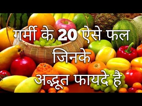 गर्मी के 20 ऐसे फल जिनके अद्भुत फायदे। 20 Summer Fruits benefits