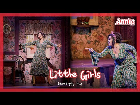 [뮤지컬 애니] Little Girls | 해니건 #신영숙 #김지선