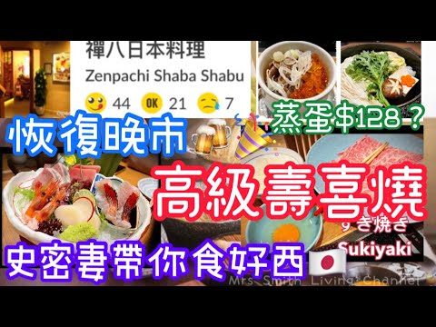 禪八日本料理🍶🇯🇵．尖沙咀．廣東道．壽喜燒Sukiyaki🥘​​恢復晚市．史密妻帶你去街街🚘食日本野​​【史密妻生活頻道🍹​】