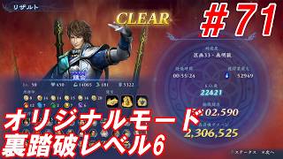 #71【鍾会/オリジナルモード裏踏破レベル全キャラクリア目指して】Nightの「無双アビス」【実況プレイ】