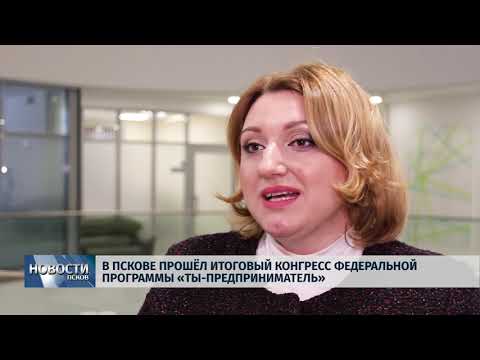 Новости Псков 20.12.2018 / В Пскове прошёл конгресс федеральной программы «Ты - предприниматель» 