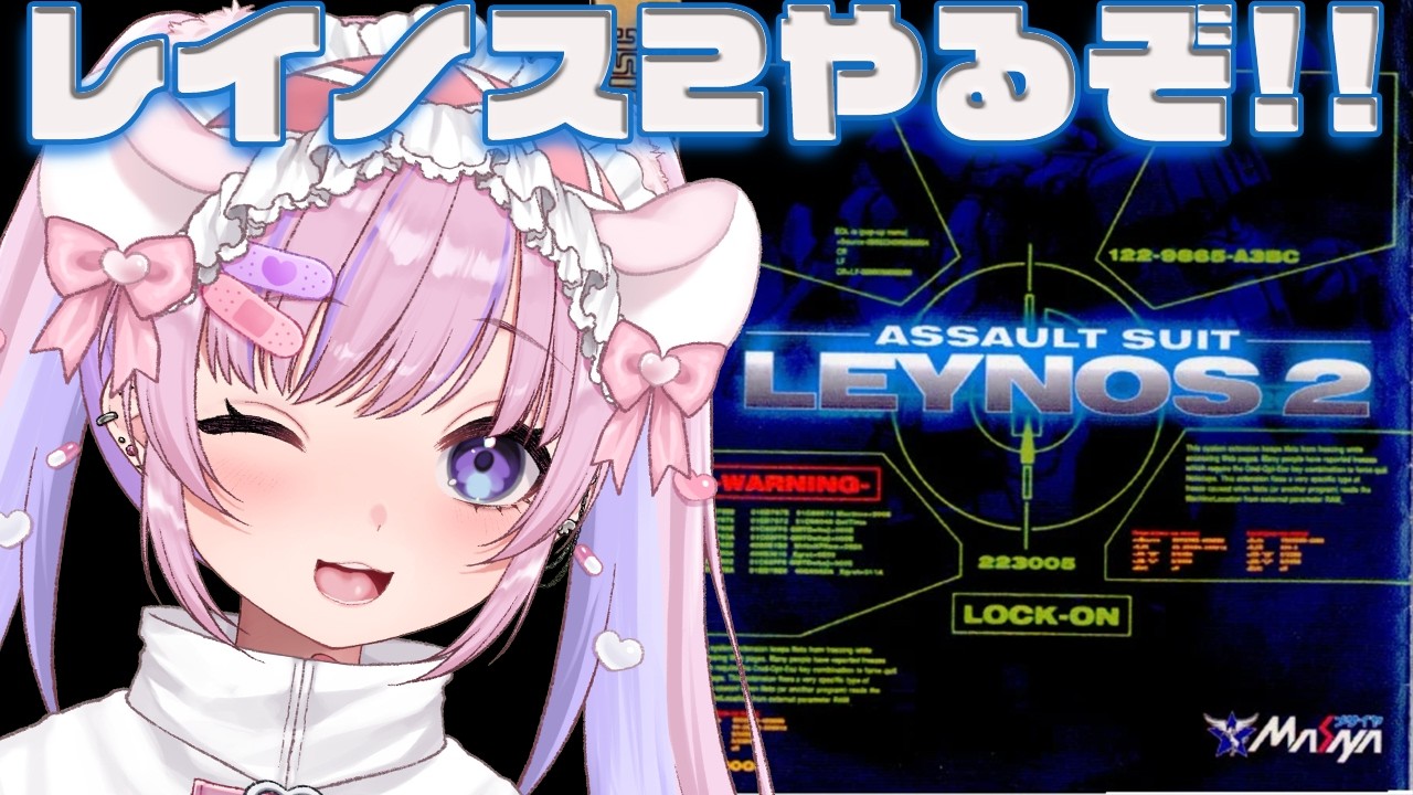 【レイノス2 LEYNOS 2】セガサターンのレイノスの続編！？レイノス2やるぞ！！【胡桃沢りりか】