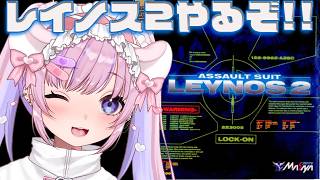 【レイノス2 LEYNOS 2】セガサターンのレイノスの続編！？レイノス2やるぞ！！【胡桃沢りりか】