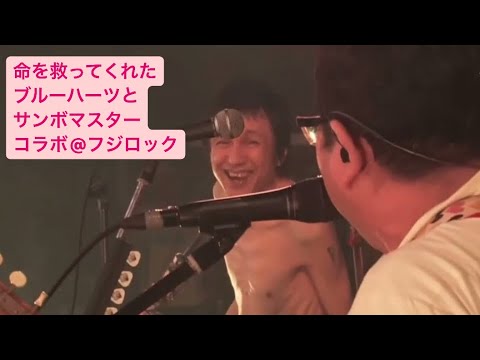 命を救ってくれたブルーハーツとサンボマスターコラボ@フジロック