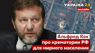 АЛЬФРЕД КОХ про мобильные крематории для мирного населения и новые планы Путина - Украина 24