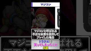 ドラクエで笑ってしまったこと4選