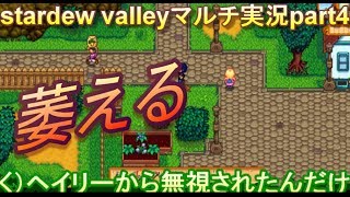 破天荒な二人がいくstardew valleyマルチ実況part4