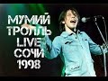 Мумий Тролль LIVE Сочи 1998 