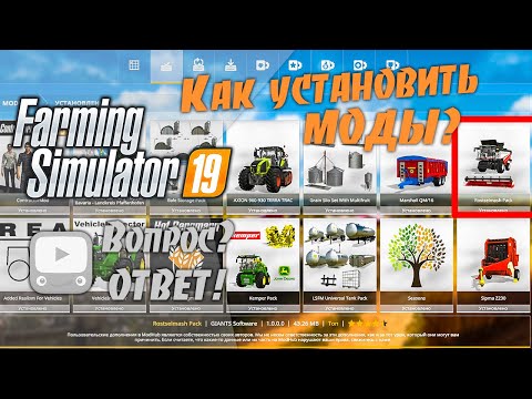 Как установить моды в Farming Simulator 19 | FS19 Установка модов