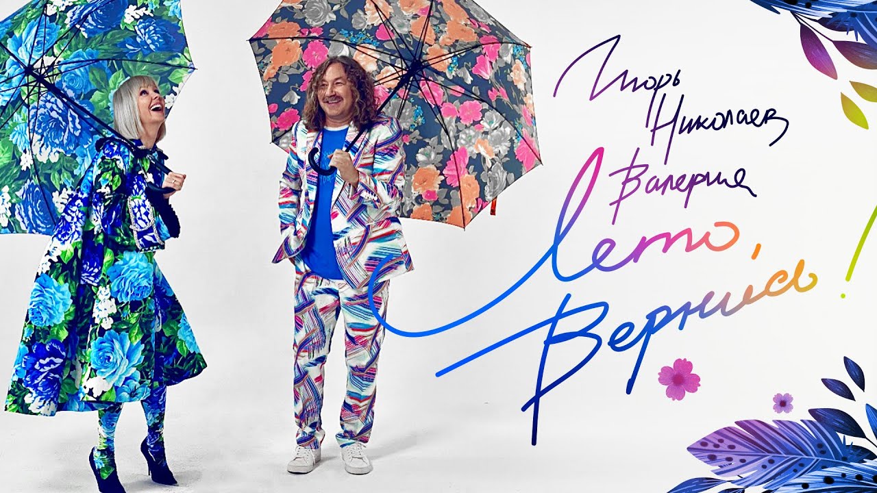 Игорь Николаев, Валерия — Лето, вернись!