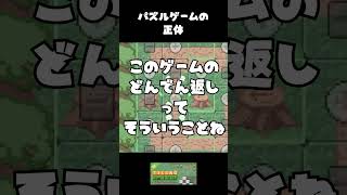 パズルゲームの正体にようやく気づいた。