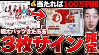 【3枚サイン確定】当たれば1枚100万超えの激ヤバカードも？！ユニフォーム＆サイン絶対確定の神BOXを開封した結果...最高の1枚が出てきました【実写】