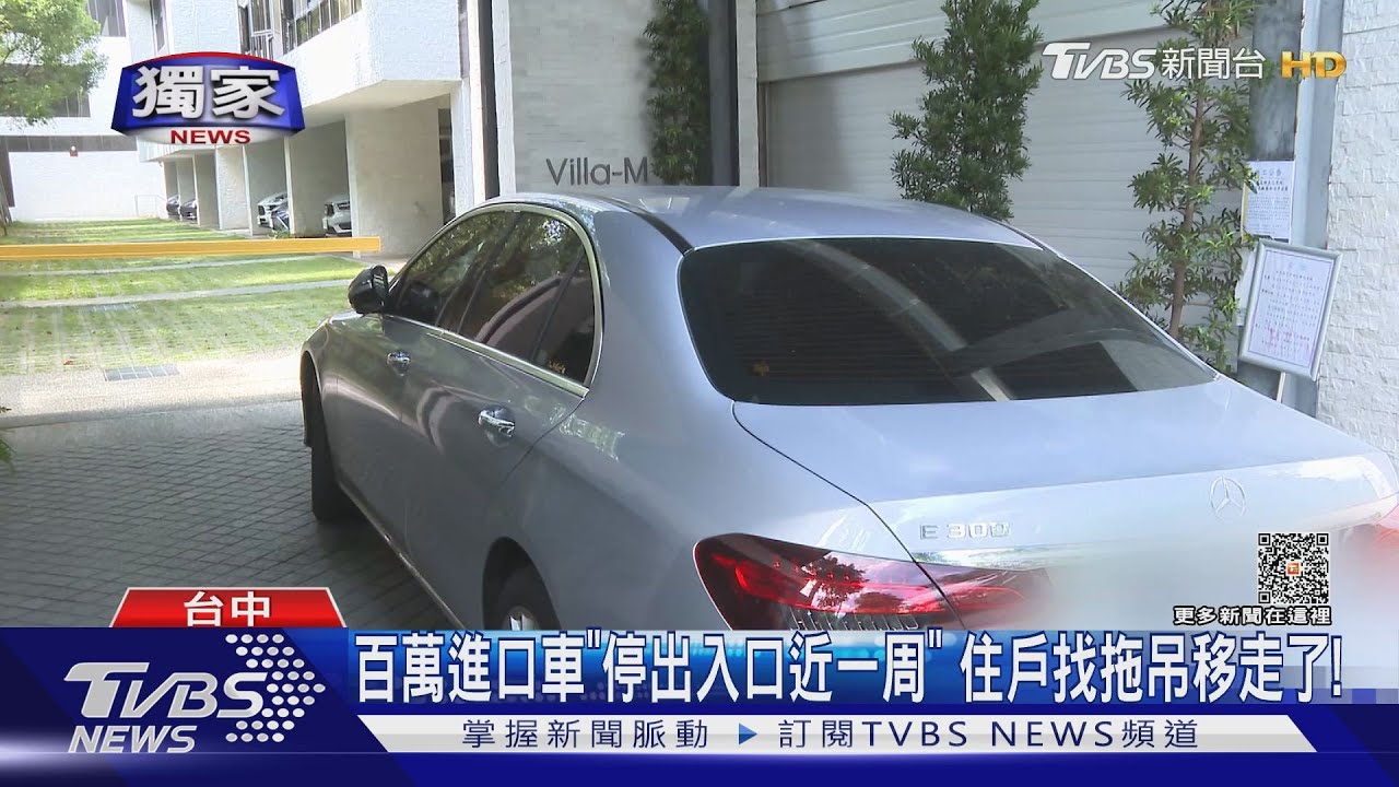 百萬進口車「停出入口近一周」 住戶找拖吊移走了!
