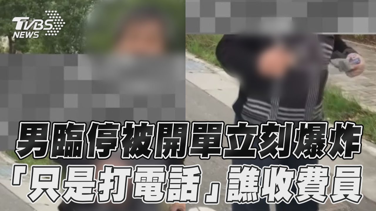 影音/男臨停被開單怒譙收費員 「只是打電話」超髒開罵