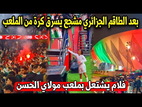 بعد سرقة الكرة من طرف الطاقم الجزائري مشجع جزائري يسرق كرة اخري من داخل المدرجات