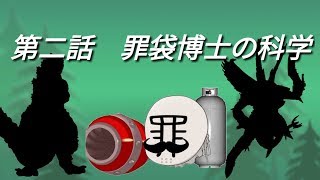 【時空の歪み異変】第二話　罪袋博士の科学
