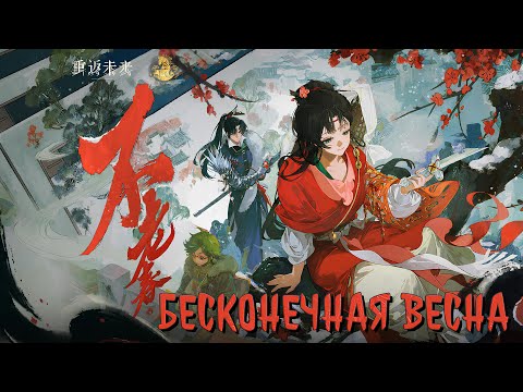 "Endless Spring" | Reverse: 1999 PV 3.4 - "Spring Unending"