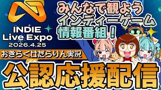 【INDIE Live Expo 2026.4.25】おきらく女だらりん実況【公式応援配信】