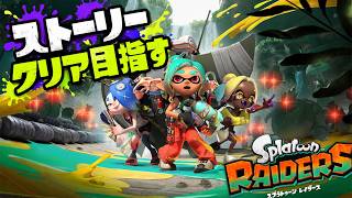 【レイダース】♯5 まずはソロでストーリークリア目指す！！　#スプラトゥーンレイダース　#レイダース