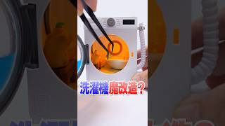 【魔改造】ミニチュア洗濯機がお風呂に大変身😱高級ブラインドボックスが凄すぎた🔥 #Shorts #Shorts #miniature #blindbox #diy #ガチャガチャ