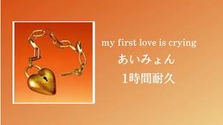 あいみょん - 初恋が泣いている my first love is crying  1時間耐久 作業用 1hour loop