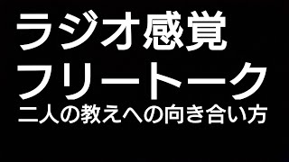 【フリートーク④】二人の教えへの向き合い方（ラジオ感覚）