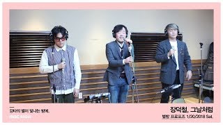 JANG DEOK CHEOL - Good old days,장덕철 - 그날처럼20180120