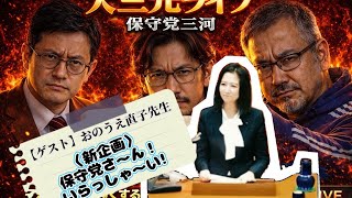 三河保守派 大三元ライブ