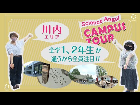 東北大学サイエンス・エンジェル キャンパスツアー　川内キャンパス編