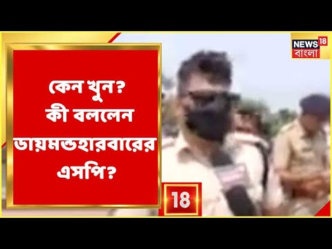 Magrahat News Today | কেন দুই খুন? Daimond Harbour-এর জেলা SP কি বললেন? | Bangla News