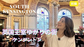 【ロンドン】憧れの街・ケンジントンを歩く|V&A美術館・人気カフェ巡り【前編】